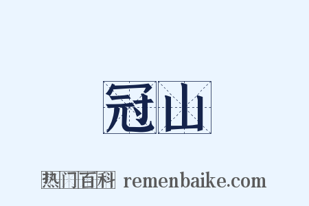 冠山是什么意思的图片